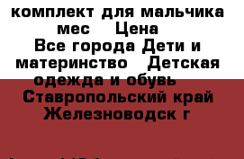 комплект для мальчика 9-12 мес. › Цена ­ 650 - Все города Дети и материнство » Детская одежда и обувь   . Ставропольский край,Железноводск г.